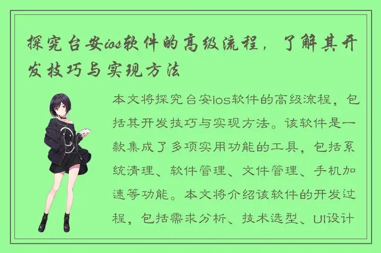 探究台安ios软件的高级流程，了解其开发技巧与实现方法