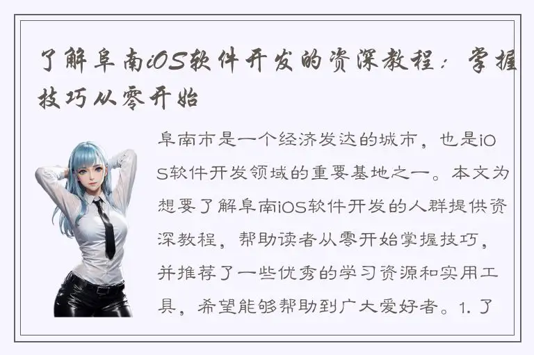 了解阜南iOS软件开发的资深教程：掌握技巧从零开始