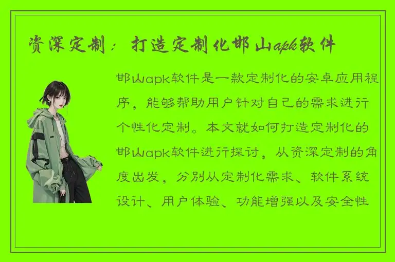 资深定制：打造定制化邯山apk软件