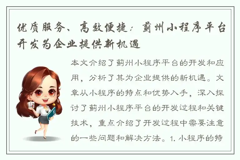 优质服务、高效便捷：蓟州小程序平台开发为企业提供新机遇