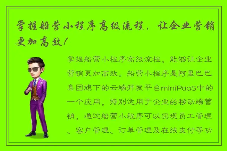 掌握船营小程序高级流程，让企业营销更加高效！