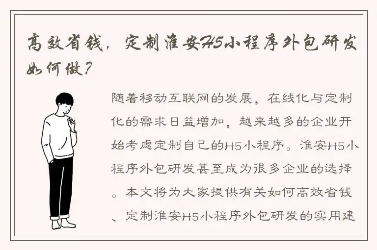 高效省钱，定制淮安H5小程序外包研发如何做？