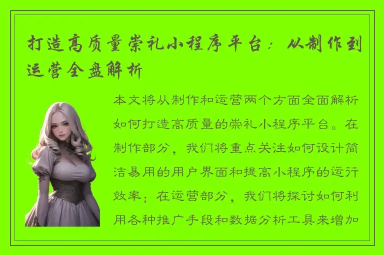 打造高质量崇礼小程序平台：从制作到运营全盘解析
