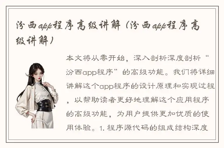 汾西app程序高级讲解 (汾西app程序高级讲解)