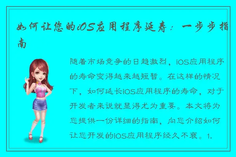 如何让您的iOS应用程序延寿：一步步指南