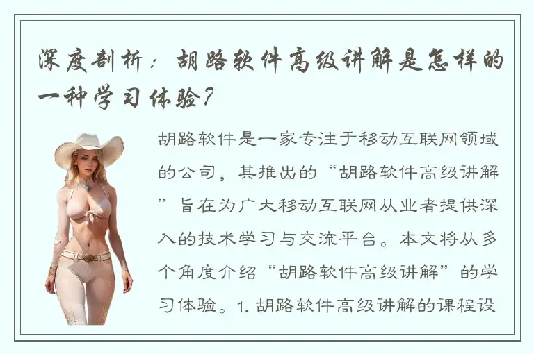 深度剖析：胡路软件高级讲解是怎样的一种学习体验？