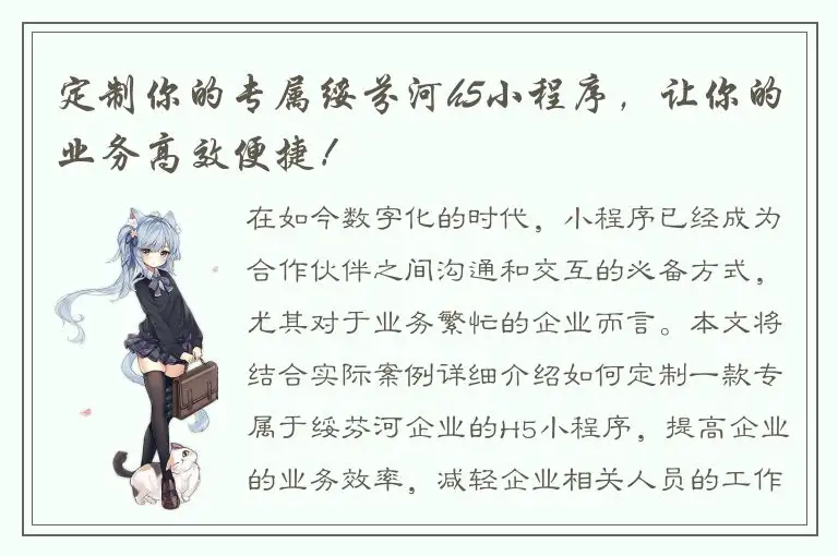 定制你的专属绥芬河h5小程序，让你的业务高效便捷！