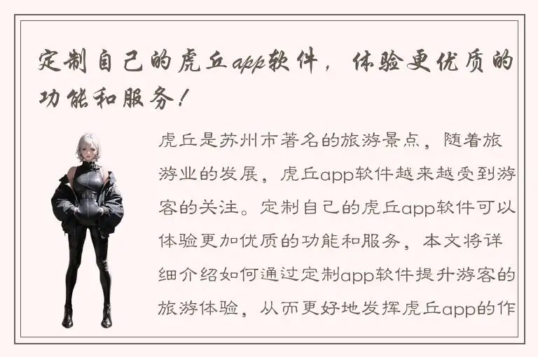定制自己的虎丘app软件，体验更优质的功能和服务！