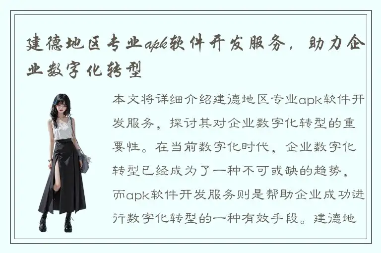 建德地区专业apk软件开发服务，助力企业数字化转型