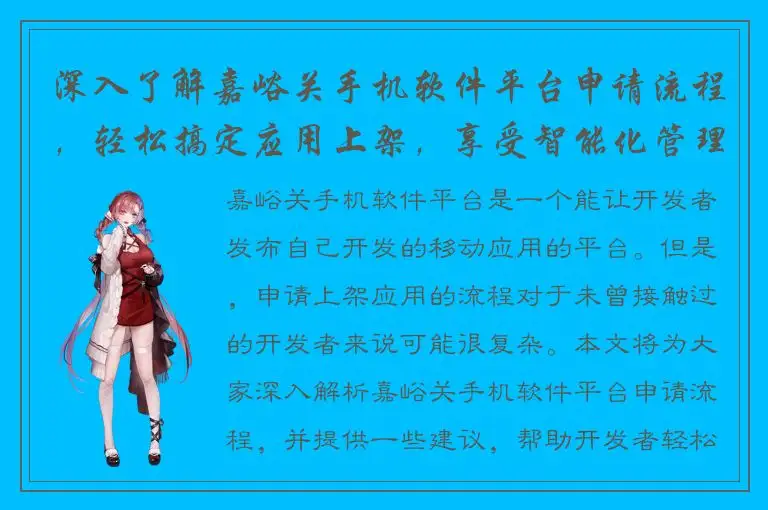 深入了解嘉峪关手机软件平台申请流程，轻松搞定应用上架，享受智能化管理！
