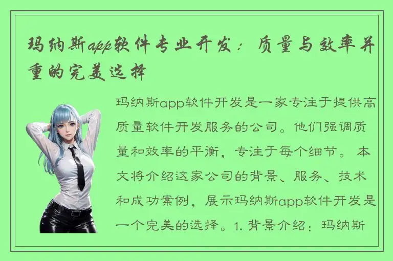 玛纳斯app软件专业开发：质量与效率并重的完美选择