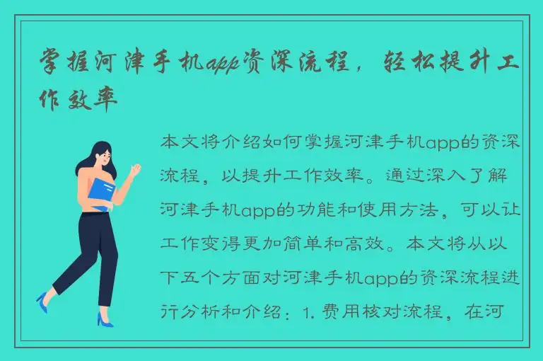 掌握河津手机app资深流程，轻松提升工作效率
