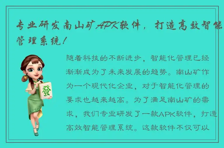 专业研发南山矿APK软件，打造高效智能管理系统！