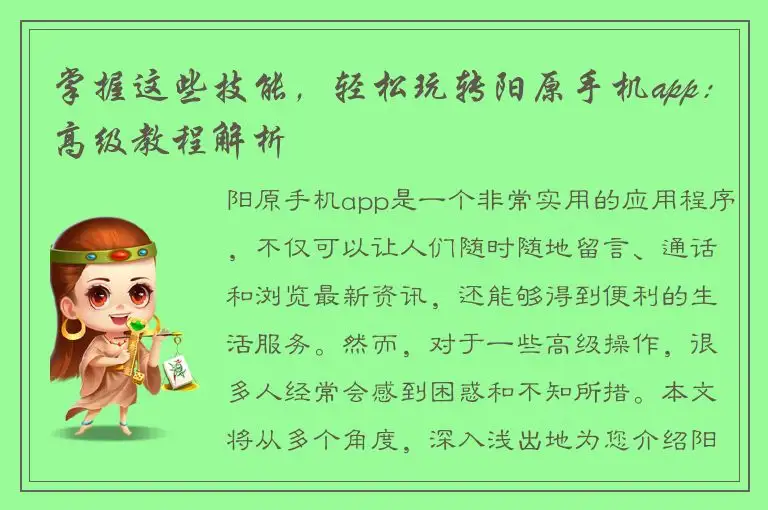 掌握这些技能，轻松玩转阳原手机app：高级教程解析