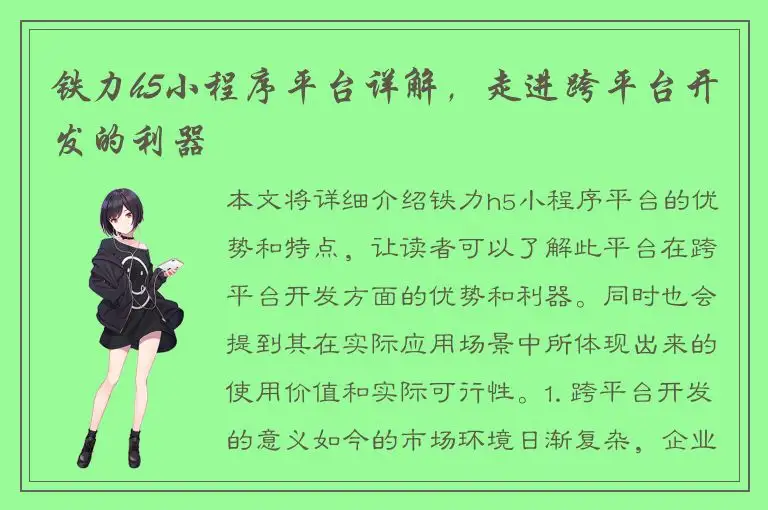 铁力h5小程序平台详解，走进跨平台开发的利器