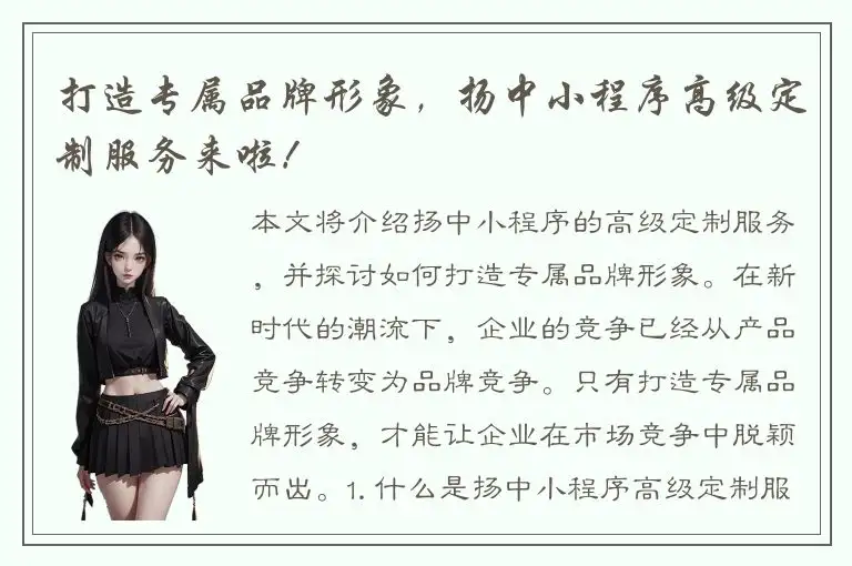打造专属品牌形象，扬中小程序高级定制服务来啦！