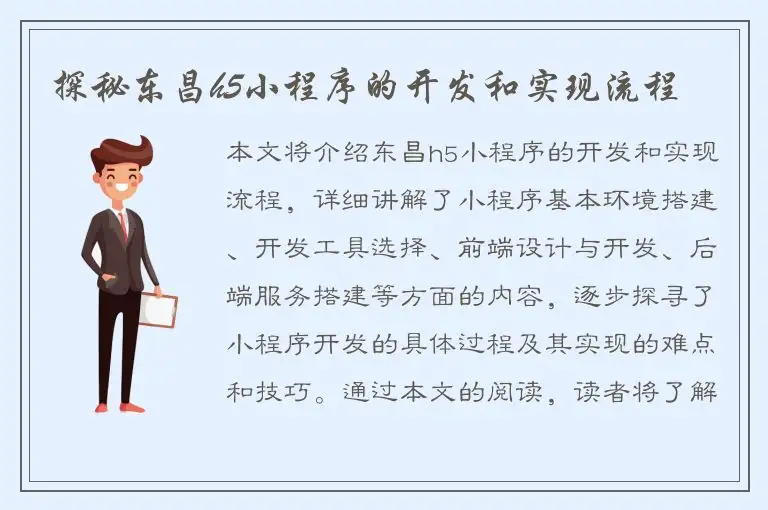 探秘东昌h5小程序的开发和实现流程