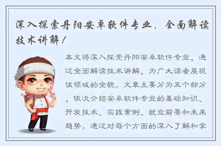 深入探索丹阳安卓软件专业，全面解读技术讲解！