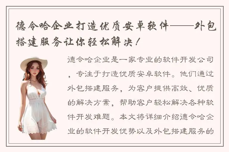 德令哈企业打造优质安卓软件——外包搭建服务让你轻松解决！