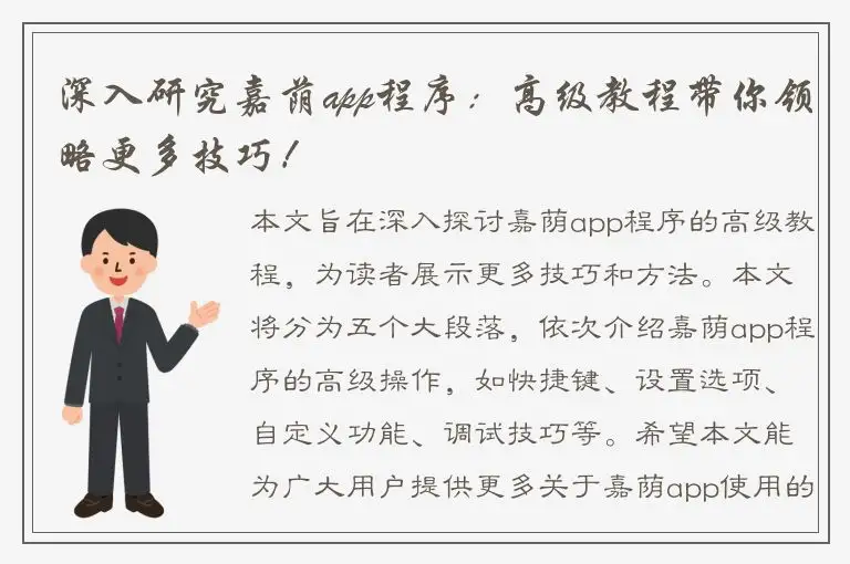深入研究嘉荫app程序：高级教程带你领略更多技巧！