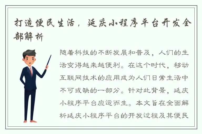 打造便民生活，延庆小程序平台开发全部解析