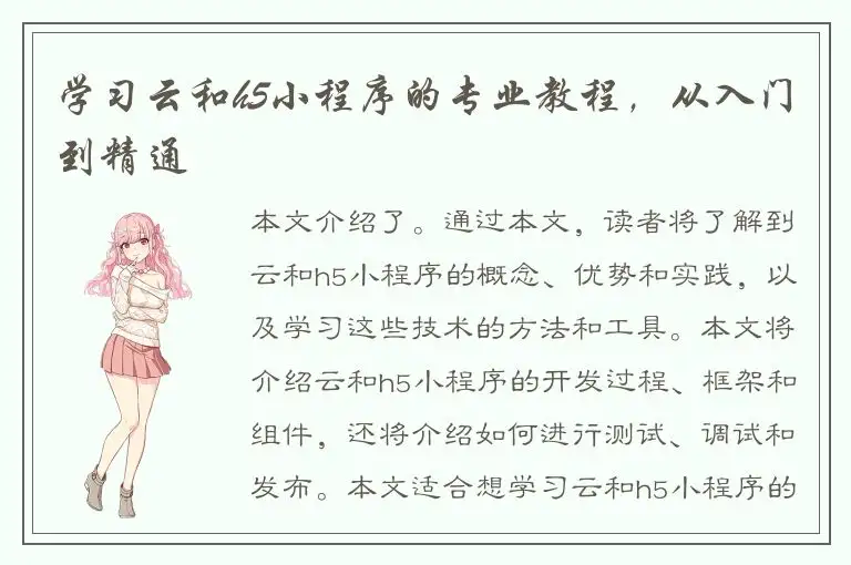 学习云和h5小程序的专业教程,从入门到精通
