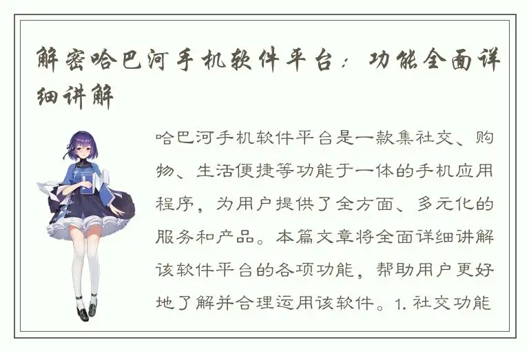 解密哈巴河手机软件平台：功能全面详细讲解