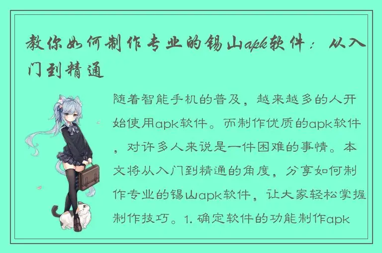 教你如何制作专业的锡山apk软件：从入门到精通