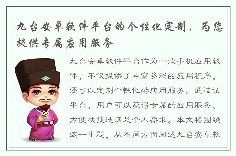 九台安卓软件平台的个性化定制，为您提供专属应用服务
