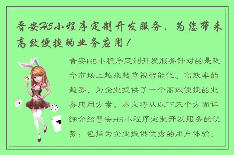 晋安H5小程序定制开发服务，为您带来高效便捷的业务应用！
