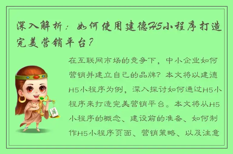 深入解析：如何使用建德H5小程序打造完美营销平台？