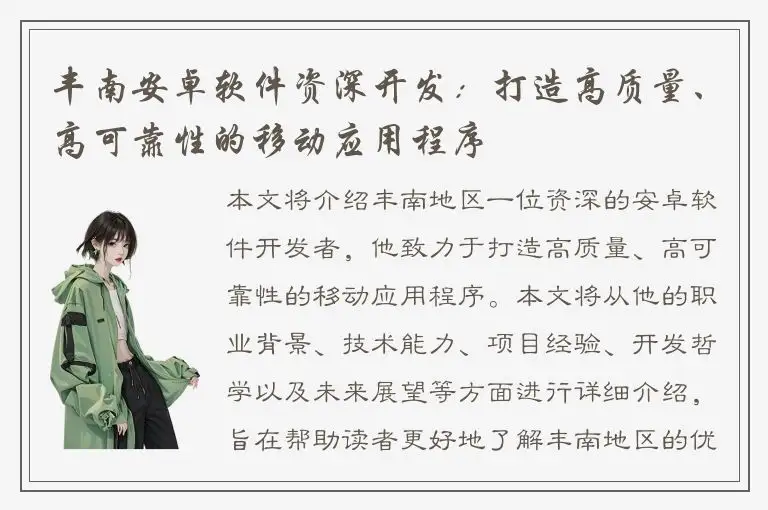 丰南安卓软件资深开发：打造高质量、高可靠性的移动应用程序