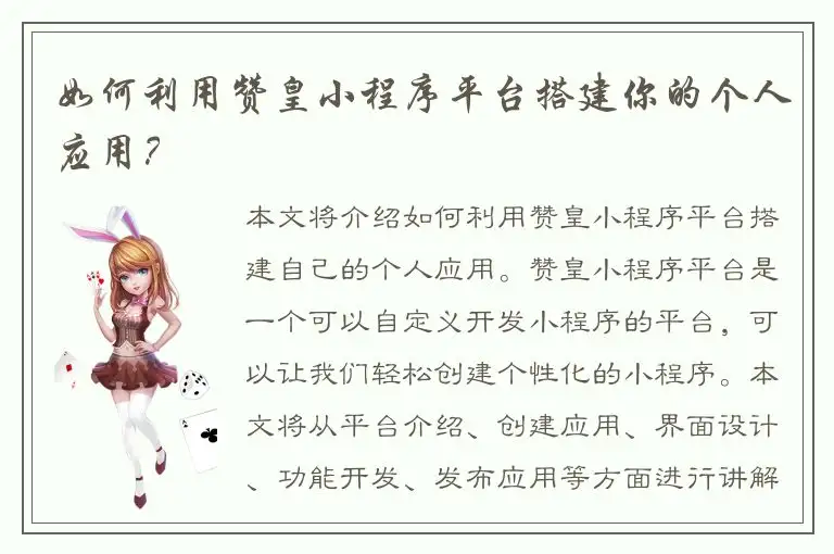 如何利用赞皇小程序平台搭建你的个人应用？