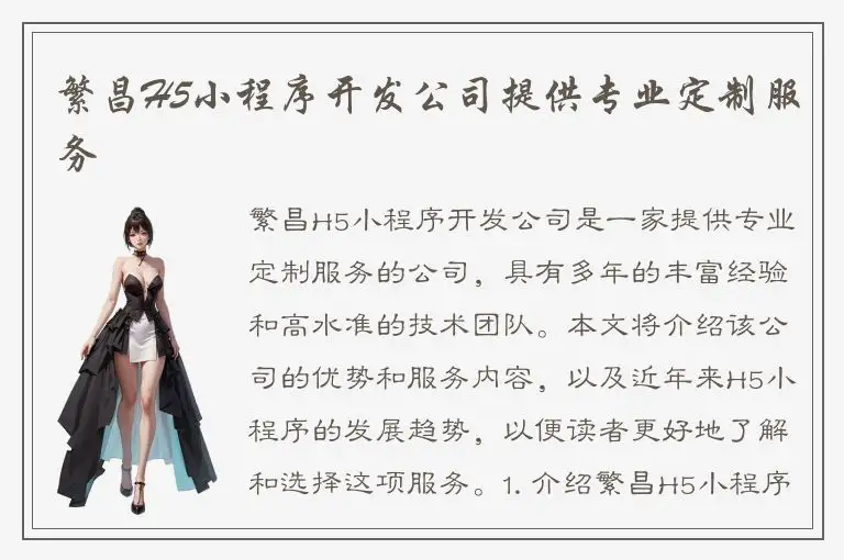 繁昌H5小程序开发公司提供专业定制服务