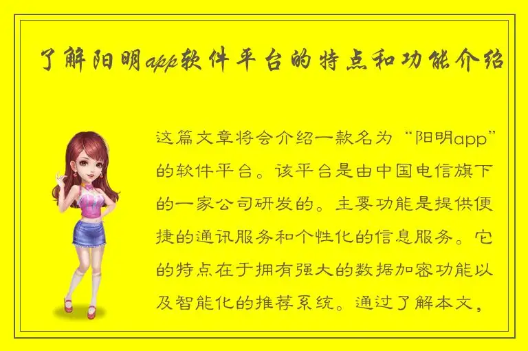 了解阳明app软件平台的特点和功能介绍