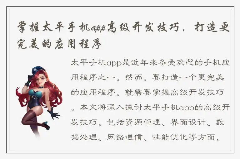 掌握太平手机app高级开发技巧，打造更完美的应用程序