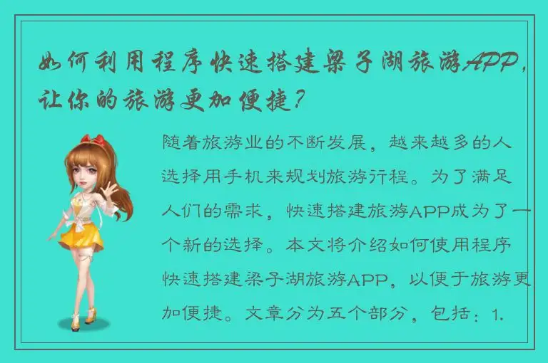 如何利用程序快速搭建梁子湖旅游APP，让你的旅游更加便捷？