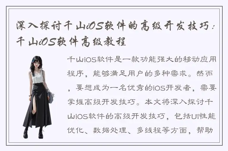 深入探讨千山iOS软件的高级开发技巧：千山iOS软件高级教程