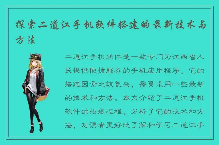 探索二道江手机软件搭建的最新技术与方法