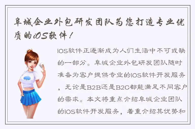 阜城企业外包研发团队为您打造专业优质的iOS软件！