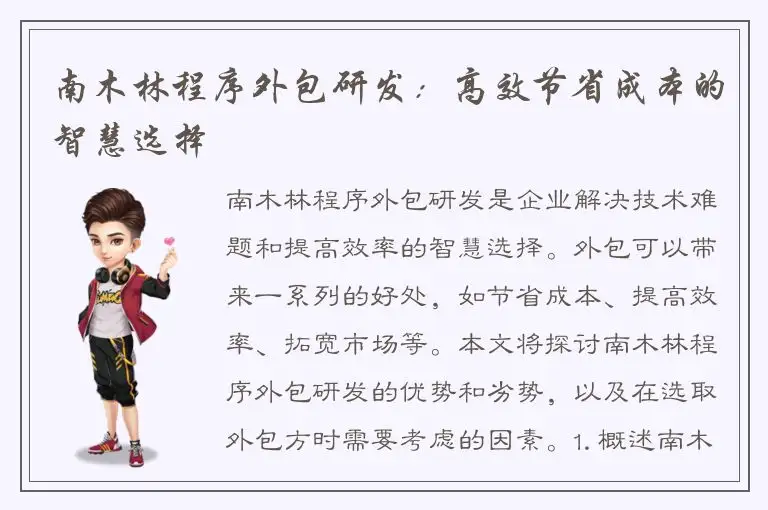 南木林程序外包研发：高效节省成本的智慧选择