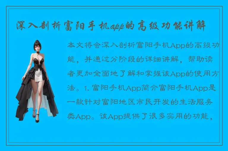 深入剖析富阳手机app的高级功能讲解
