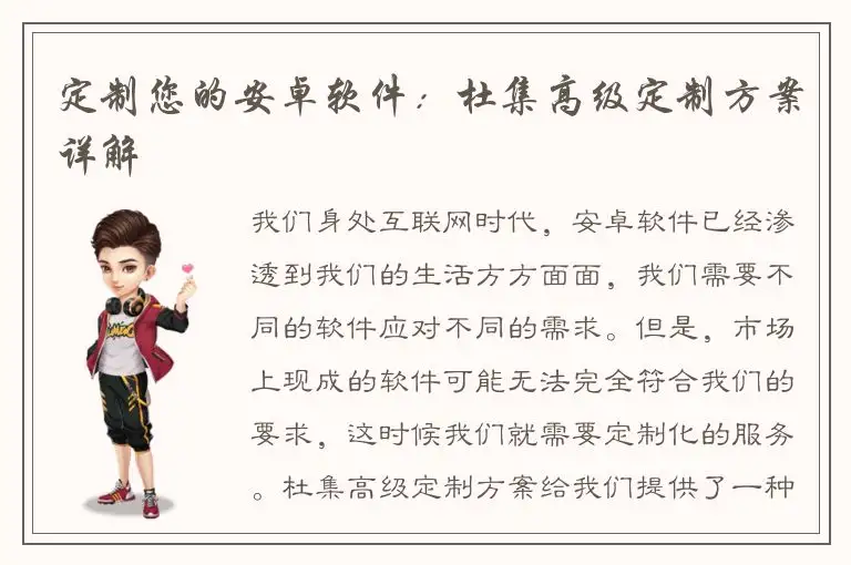 定制您的安卓软件：杜集高级定制方案详解