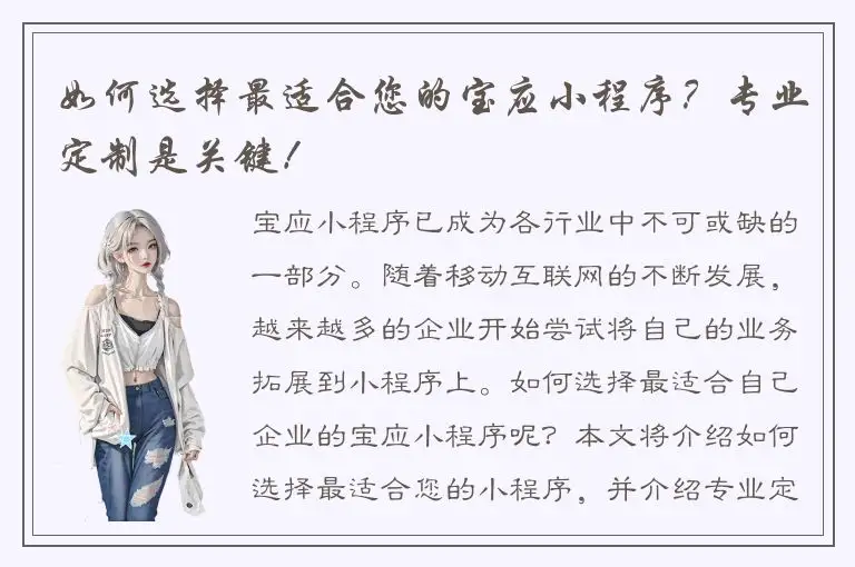 如何选择最适合您的宝应小程序？专业定制是关键！