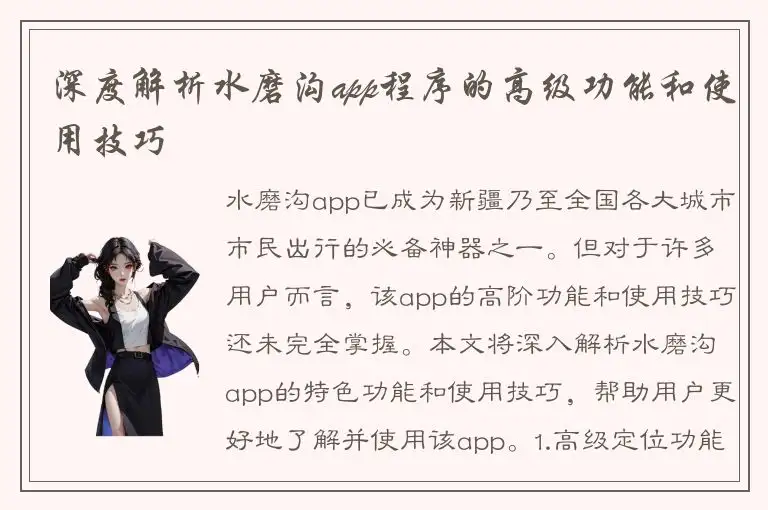 深度解析水磨沟app程序的高级功能和使用技巧