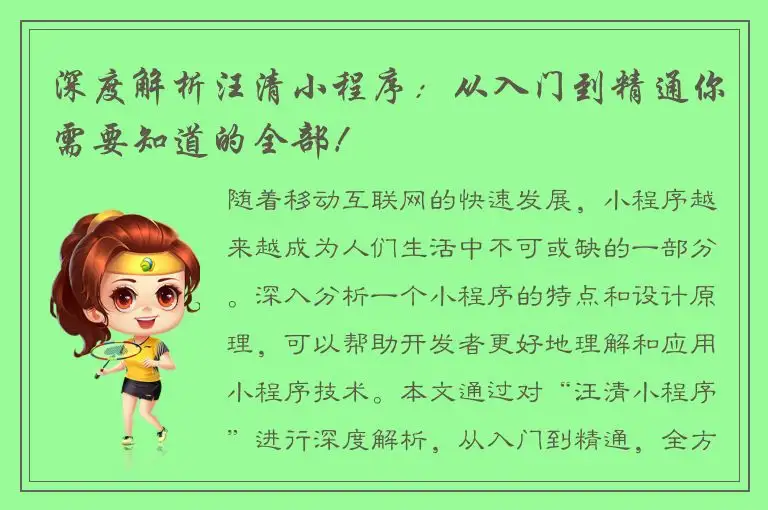 深度解析汪清小程序：从入门到精通你需要知道的全部！