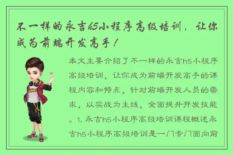 不一样的永吉h5小程序高级培训，让你成为前端开发高手！