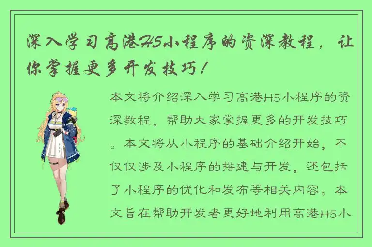 深入学习高港H5小程序的资深教程，让你掌握更多开发技巧！