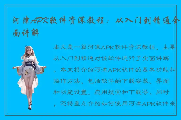 河津APK软件资深教程：从入门到精通全面讲解