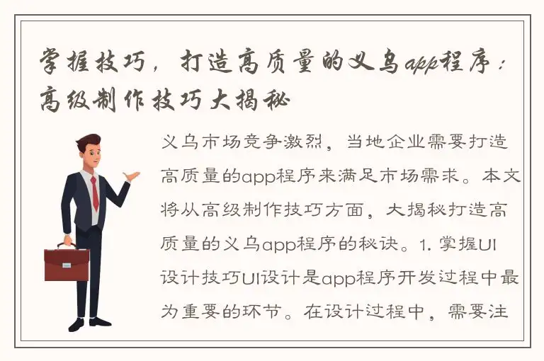 掌握技巧，打造高质量的义乌app程序：高级制作技巧大揭秘